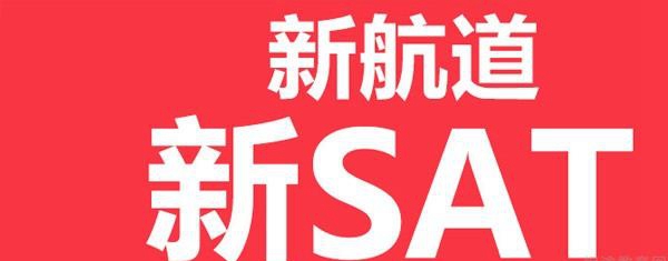苏州新航道SAT