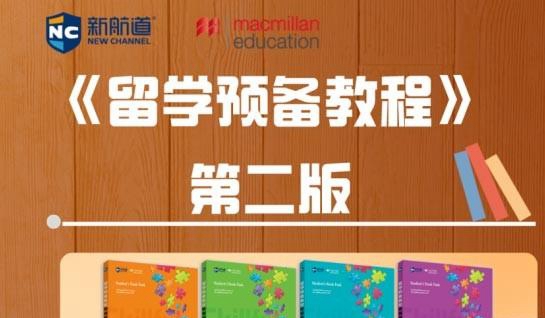 新航道常州留学教材更新