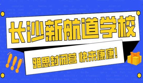 苏州新航道学校