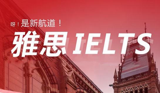 新航道雅思