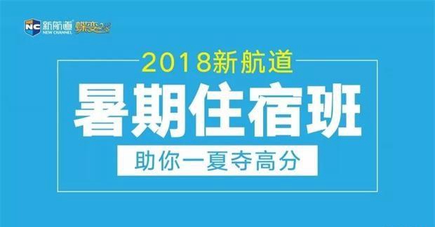 来无锡新航道暑期住宿班 为你开启火热冲刺季