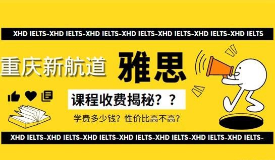 新航道学费