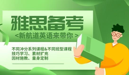 新航道雅思
