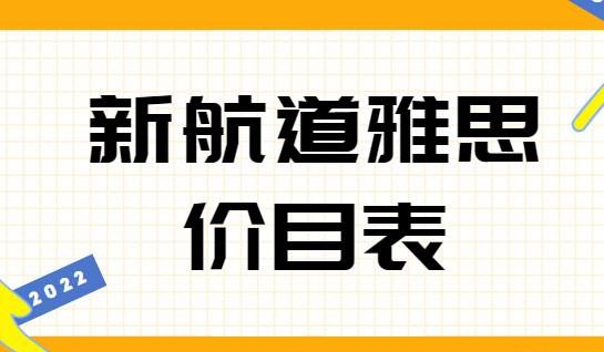 新航道雅思班价目表