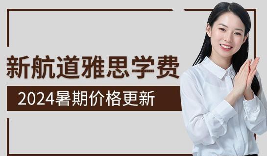 新航道雅思学费