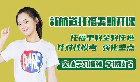 新航道托福
