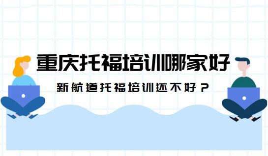新航道托福