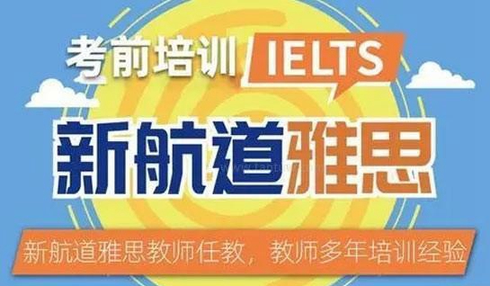 苏州新航道雅思