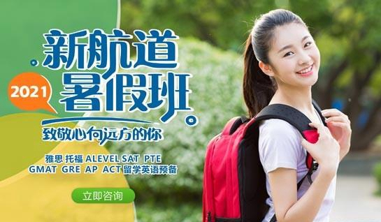 新航道雅思