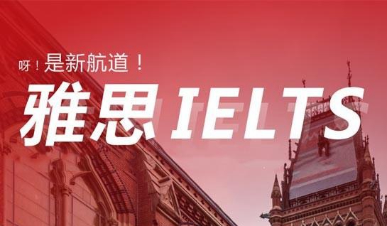新航道雅思