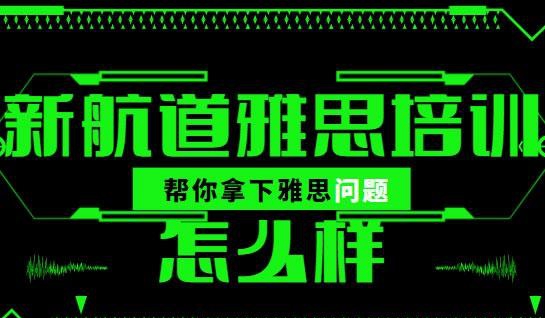 常州新航道雅思培训怎么样