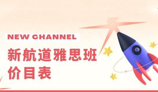 新航道雅思班价目表