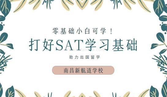 新航道SAT辅导班