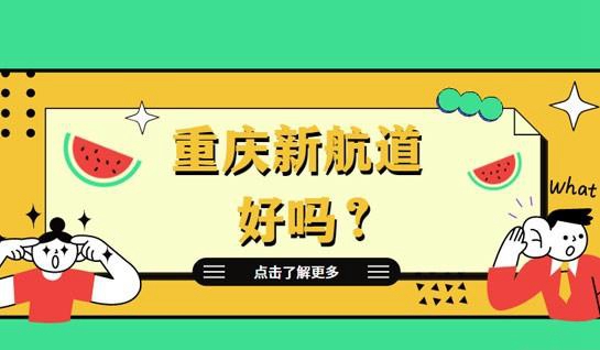 常州新航道好吗
