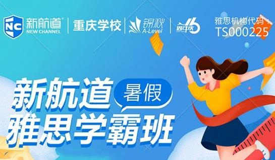 新航道雅思