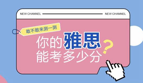 常州新航道雅思自测
