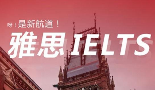 新航道雅思