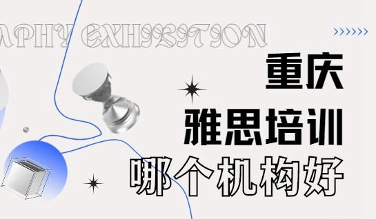 常州雅思培训哪个机构好