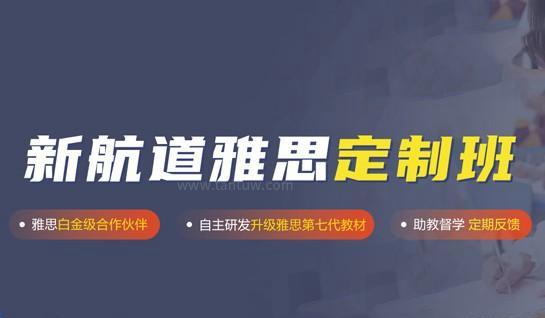 新航道雅思