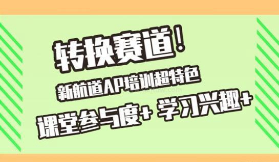 苏州新航道AP培训怎么样