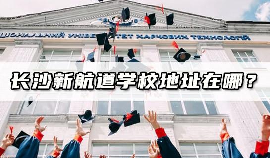 苏州新航道学校