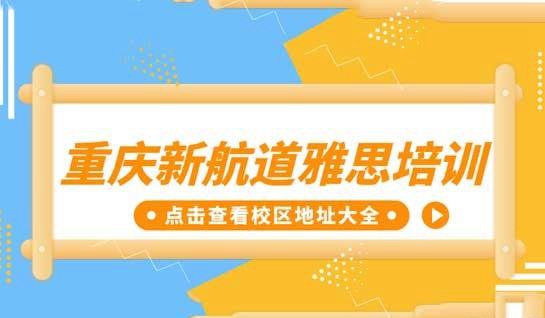 新航道常州学校