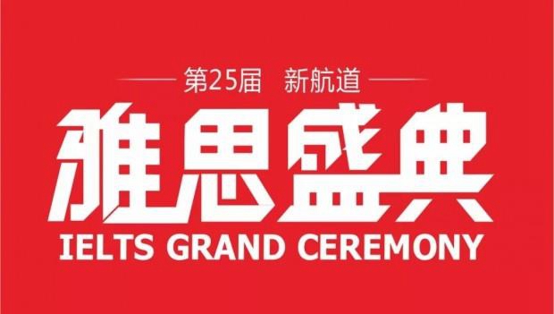 苏州新航道英语,苏州新航道,新航道雅思盛典
