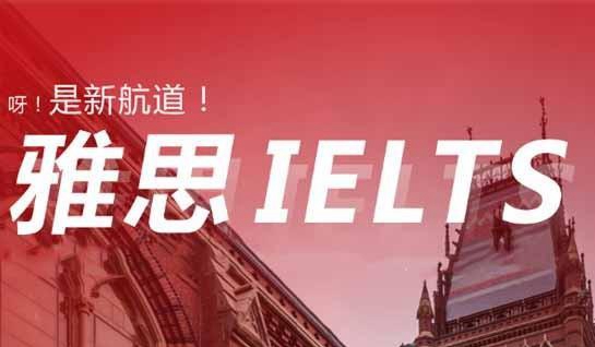 新航道雅思