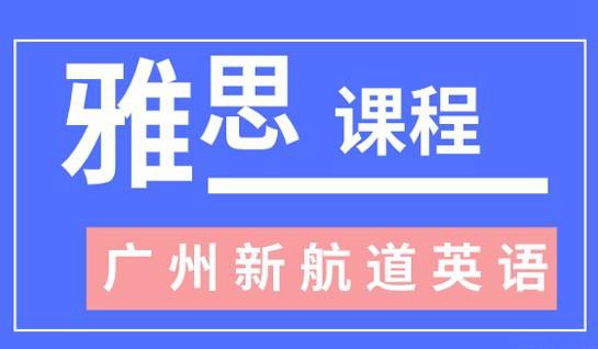 常州新航道雅思