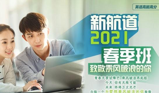 苏州新航道雅思春季班