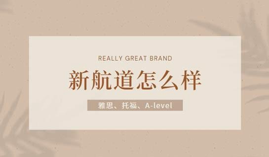 常州新航道培训机构怎么样