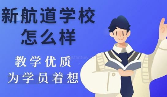 新航道雅思学校