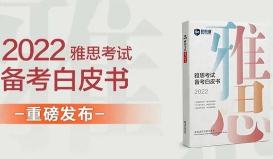 新航道雅思白皮书
