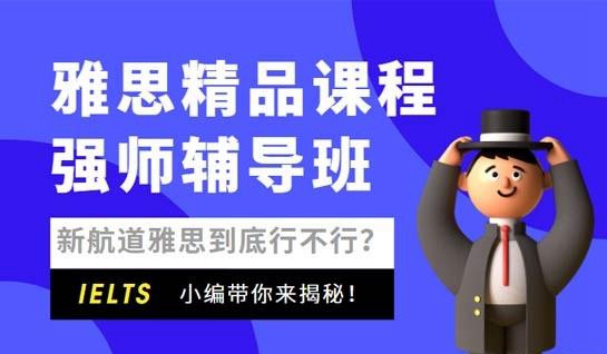 新航道雅思