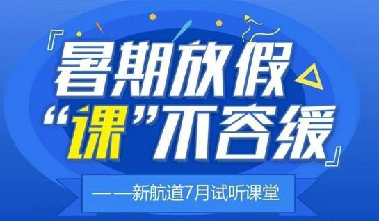 无锡新航道英语暑期班