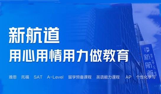 新航道常州学校