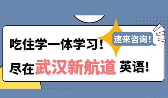 新航道教学优势