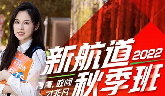 南通新航道英语秋季班