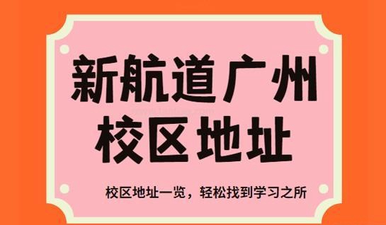 新航道常州学校校区地址