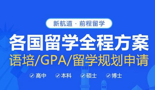 无锡新航道留学
