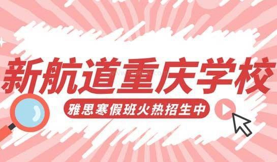 雅思寒假班