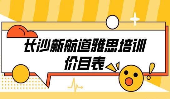苏州新航道学校