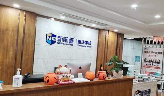 新航道常州学校