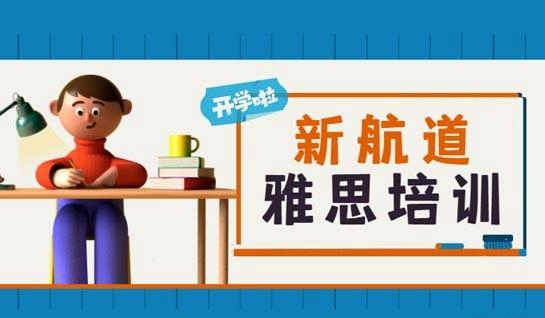 常州新航道雅思培训