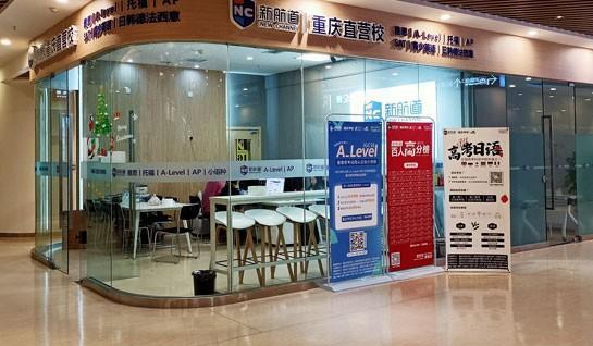 新航道常州学校