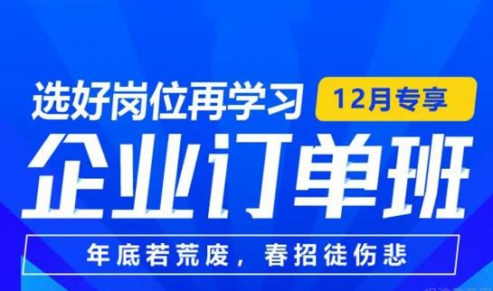 上海达内教育企业订单班