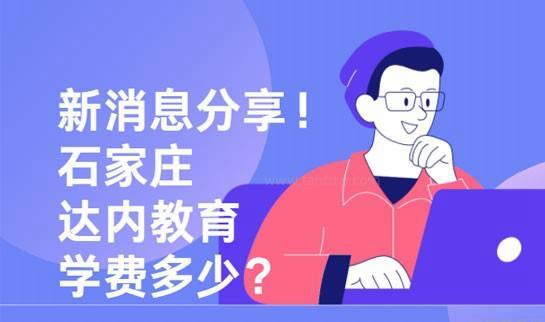 沈阳达内学费