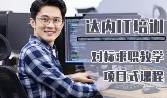 达内教育课程介绍