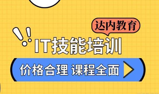达内教育优势