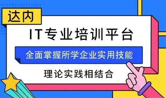 达内教育优势